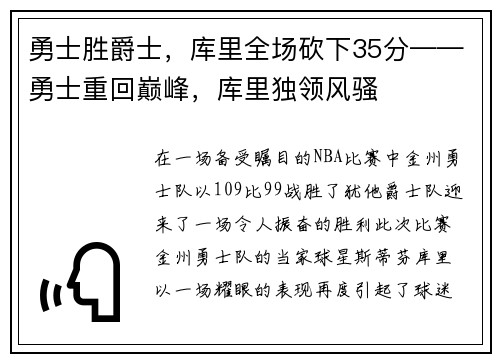 勇士胜爵士，库里全场砍下35分——勇士重回巅峰，库里独领风骚