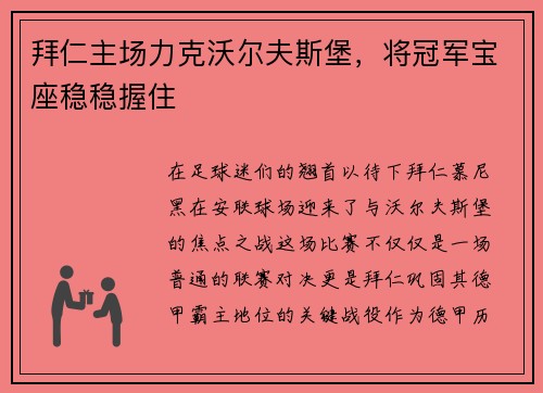 拜仁主场力克沃尔夫斯堡，将冠军宝座稳稳握住