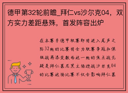 德甲第32轮前瞻_拜仁vs沙尔克04，双方实力差距悬殊，首发阵容出炉