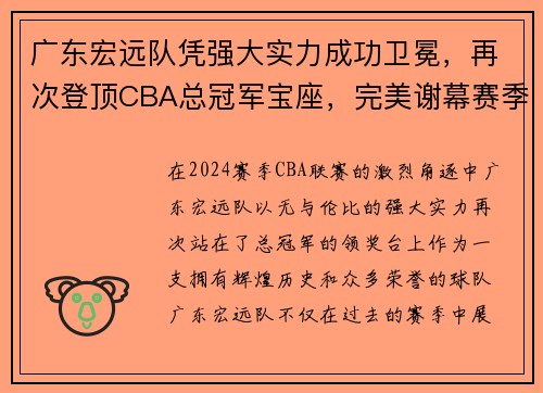 广东宏远队凭强大实力成功卫冕，再次登顶CBA总冠军宝座，完美谢幕赛季风云！