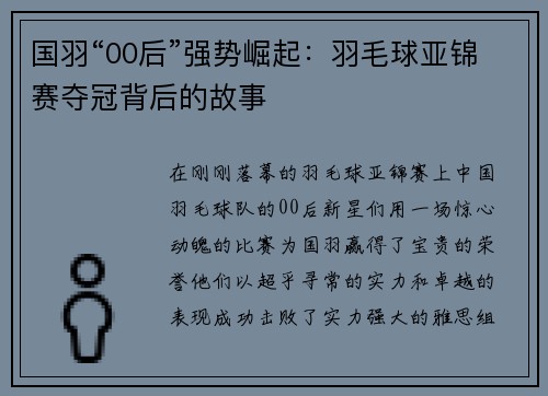 国羽“00后”强势崛起：羽毛球亚锦赛夺冠背后的故事