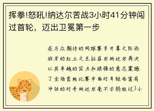 挥拳!怒吼!纳达尔苦战3小时41分钟闯过首轮，迈出卫冕第一步