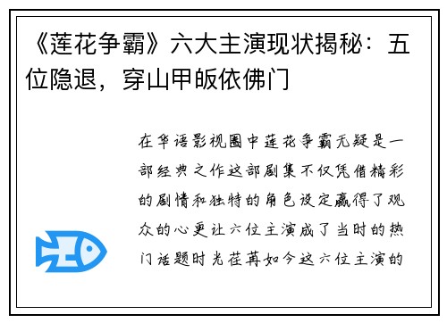 《莲花争霸》六大主演现状揭秘：五位隐退，穿山甲皈依佛门