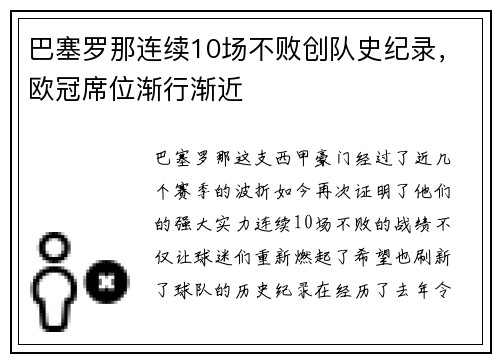 巴塞罗那连续10场不败创队史纪录，欧冠席位渐行渐近