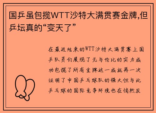 国乒虽包揽WTT沙特大满贯赛金牌,但乒坛真的“变天了”