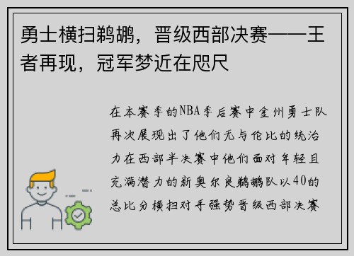 勇士横扫鹈鹕，晋级西部决赛——王者再现，冠军梦近在咫尺