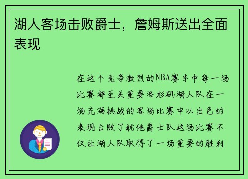 湖人客场击败爵士，詹姆斯送出全面表现