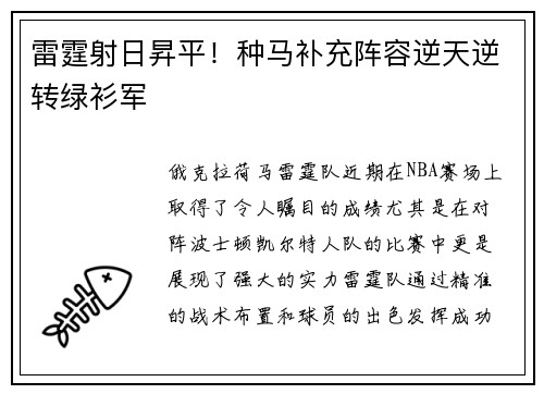 雷霆射日昇平！种马补充阵容逆天逆转绿衫军