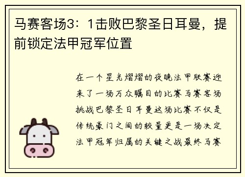 马赛客场3：1击败巴黎圣日耳曼，提前锁定法甲冠军位置