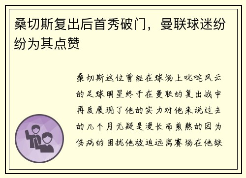 桑切斯复出后首秀破门，曼联球迷纷纷为其点赞