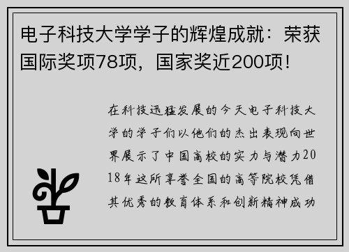 电子科技大学学子的辉煌成就：荣获国际奖项78项，国家奖近200项！