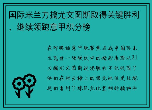 国际米兰力擒尤文图斯取得关键胜利，继续领跑意甲积分榜