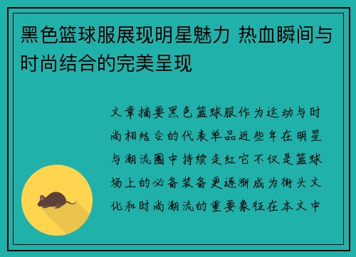 黑色篮球服展现明星魅力 热血瞬间与时尚结合的完美呈现