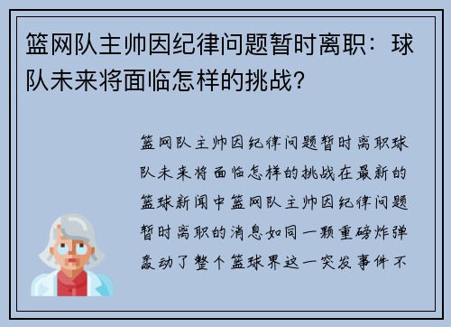 篮网队主帅因纪律问题暂时离职：球队未来将面临怎样的挑战？