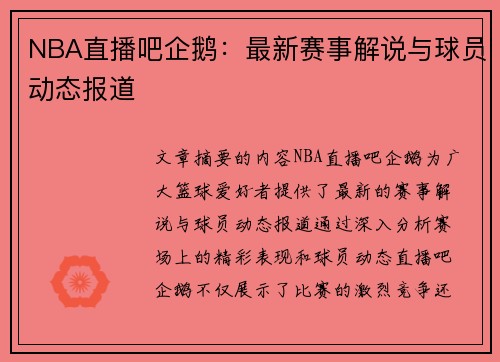 NBA直播吧企鹅：最新赛事解说与球员动态报道