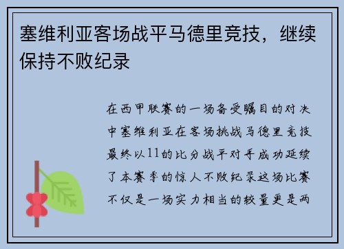 塞维利亚客场战平马德里竞技，继续保持不败纪录