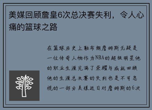 美媒回顾詹皇6次总决赛失利，令人心痛的篮球之路