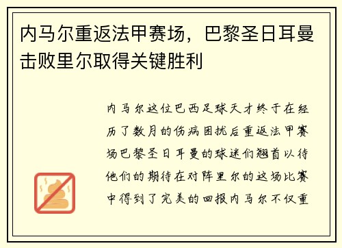 内马尔重返法甲赛场，巴黎圣日耳曼击败里尔取得关键胜利