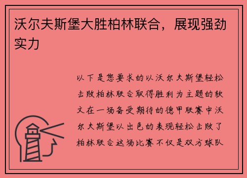 沃尔夫斯堡大胜柏林联合，展现强劲实力