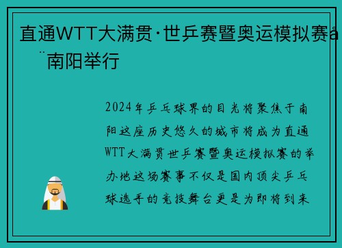 直通WTT大满贯·世乒赛暨奥运模拟赛在南阳举行