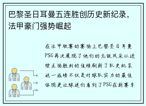 巴黎圣日耳曼五连胜创历史新纪录，法甲豪门强势崛起