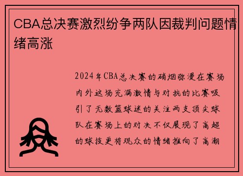 CBA总决赛激烈纷争两队因裁判问题情绪高涨