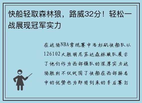 快船轻取森林狼，路威32分！轻松一战展现冠军实力