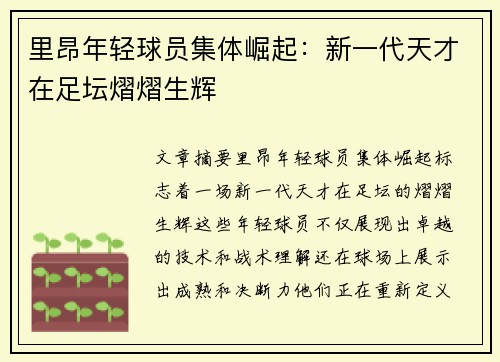 里昂年轻球员集体崛起：新一代天才在足坛熠熠生辉