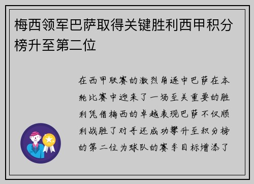 梅西领军巴萨取得关键胜利西甲积分榜升至第二位