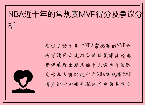 NBA近十年的常规赛MVP得分及争议分析