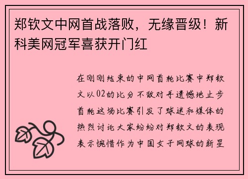 郑钦文中网首战落败，无缘晋级！新科美网冠军喜获开门红