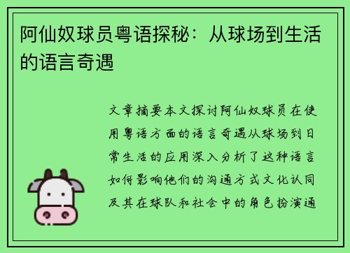 阿仙奴球员粤语探秘：从球场到生活的语言奇遇