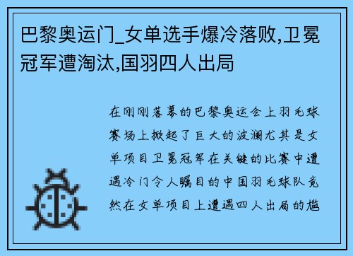 巴黎奥运门_女单选手爆冷落败,卫冕冠军遭淘汰,国羽四人出局