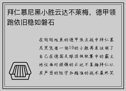 拜仁慕尼黑小胜云达不莱梅，德甲领跑依旧稳如磐石