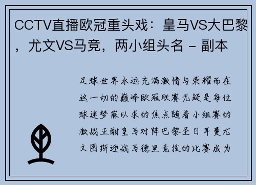 CCTV直播欧冠重头戏：皇马VS大巴黎，尤文VS马竞，两小组头名 - 副本