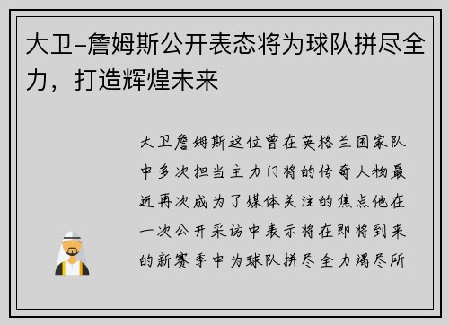 大卫-詹姆斯公开表态将为球队拼尽全力，打造辉煌未来