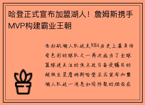 哈登正式宣布加盟湖人！詹姆斯携手MVP构建霸业王朝