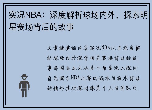 实况NBA：深度解析球场内外，探索明星赛场背后的故事