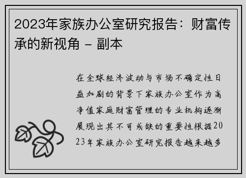 2023年家族办公室研究报告：财富传承的新视角 - 副本