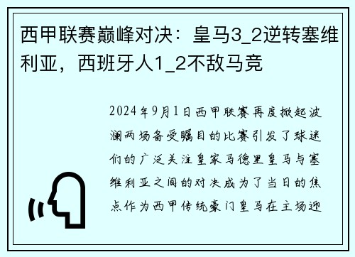 西甲联赛巅峰对决：皇马3_2逆转塞维利亚，西班牙人1_2不敌马竞