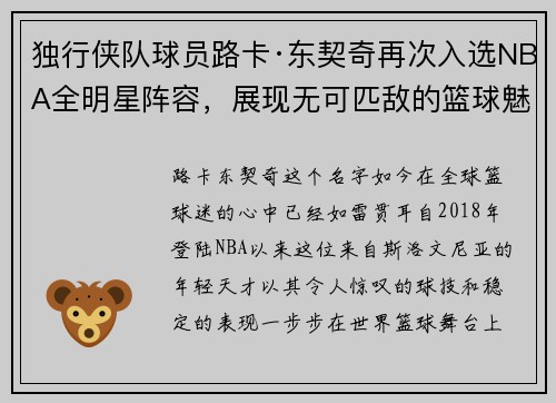 独行侠队球员路卡·东契奇再次入选NBA全明星阵容，展现无可匹敌的篮球魅力