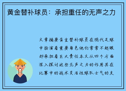 黄金替补球员：承担重任的无声之力