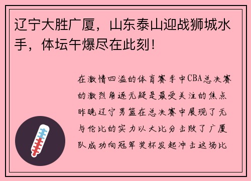 辽宁大胜广厦，山东泰山迎战狮城水手，体坛午爆尽在此刻！