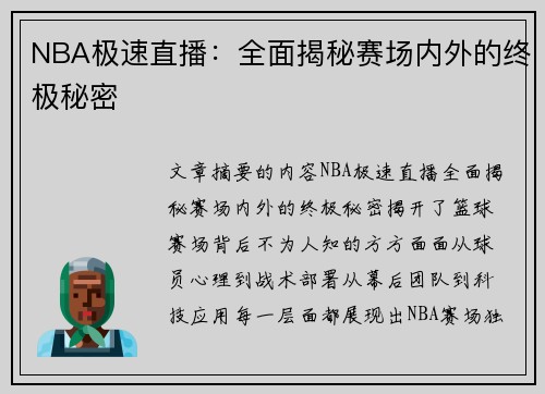 NBA极速直播：全面揭秘赛场内外的终极秘密