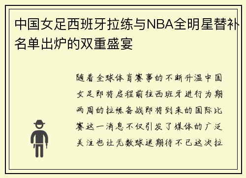 中国女足西班牙拉练与NBA全明星替补名单出炉的双重盛宴