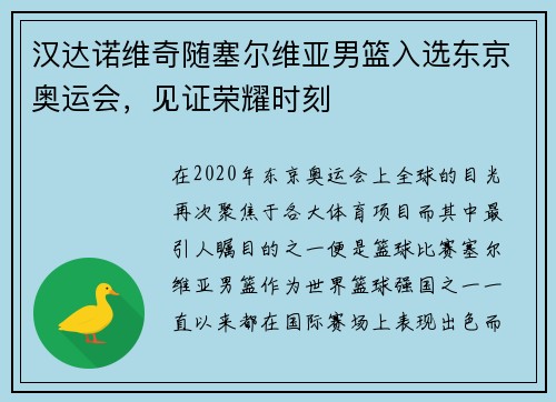 汉达诺维奇随塞尔维亚男篮入选东京奥运会，见证荣耀时刻