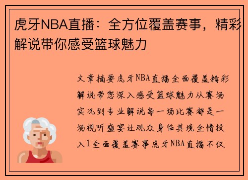 虎牙NBA直播：全方位覆盖赛事，精彩解说带你感受篮球魅力