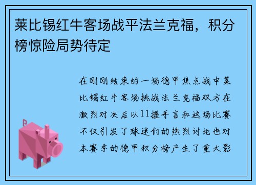 莱比锡红牛客场战平法兰克福，积分榜惊险局势待定