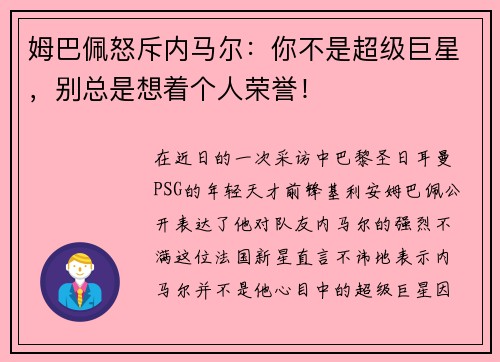 姆巴佩怒斥内马尔：你不是超级巨星，别总是想着个人荣誉！