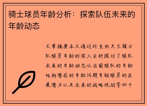 骑士球员年龄分析：探索队伍未来的年龄动态